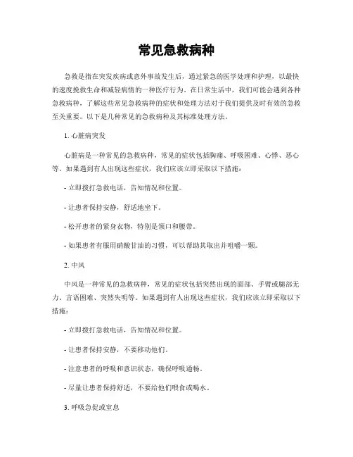 常见急救病种