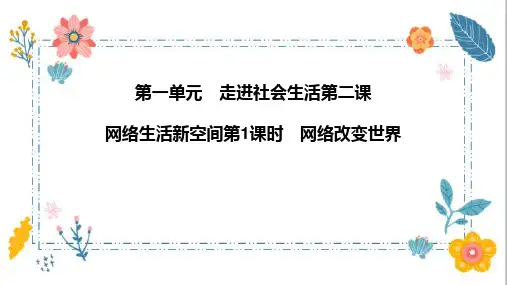 最新部编人教版道德与法治八年级上册《网络改变世界》优质教学课件
