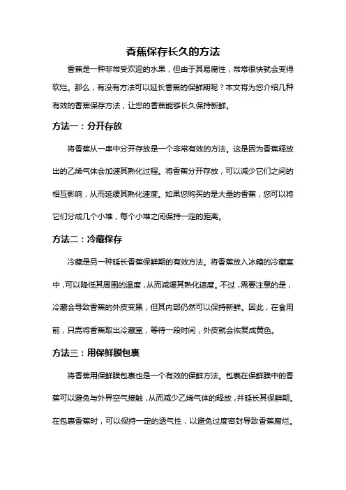 香蕉保存长久的方法