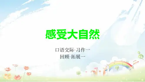 人教版小学语文六年级上册第一单元口语交际·习作ppt课件