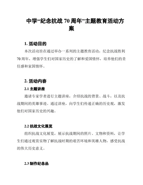 中学“纪念抗战70周年”主题教育活动方案