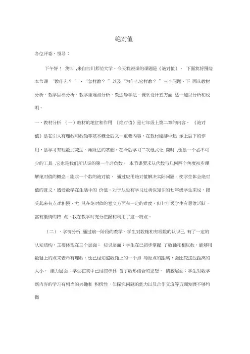 绝对值说课稿人教版(优秀教案)