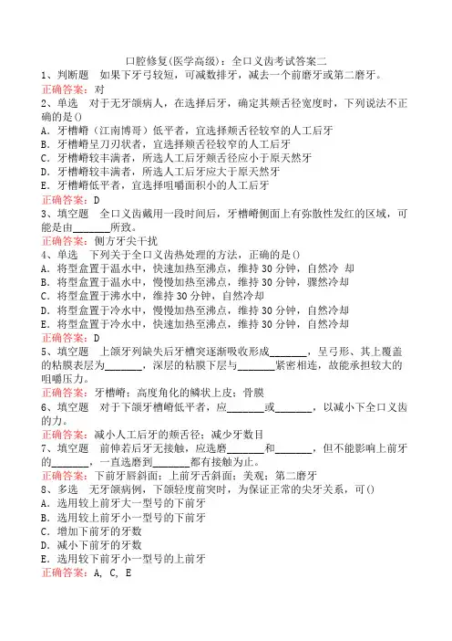 口腔修复(医学高级)：全口义齿考试答案二