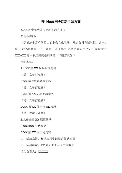迎中秋庆国庆活动主题方案