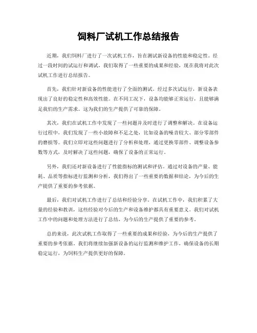 饲料厂试机工作总结报告