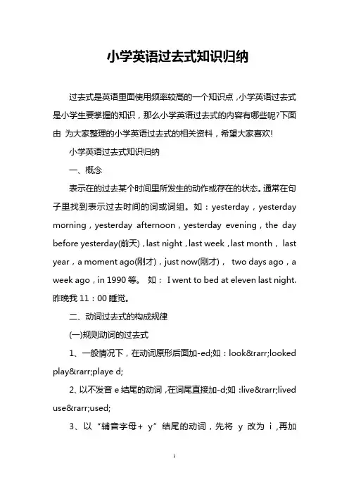 小学英语过去式知识归纳