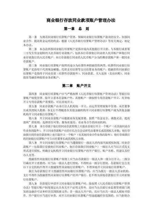 商业银行存放同业款项账户管理办法