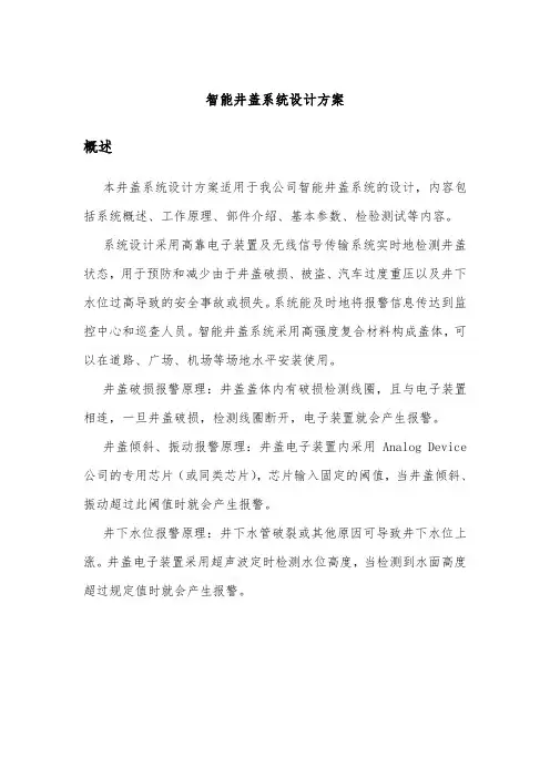 最新智能井盖系统设计方案