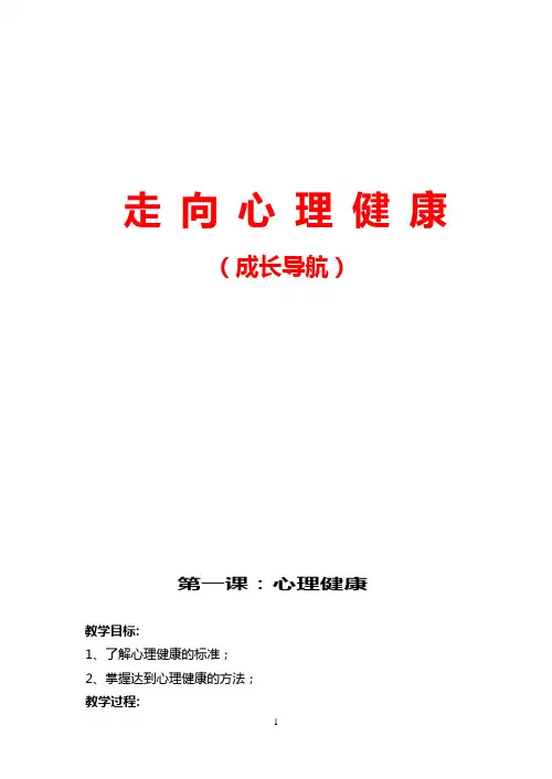 心理健康教育校本教材