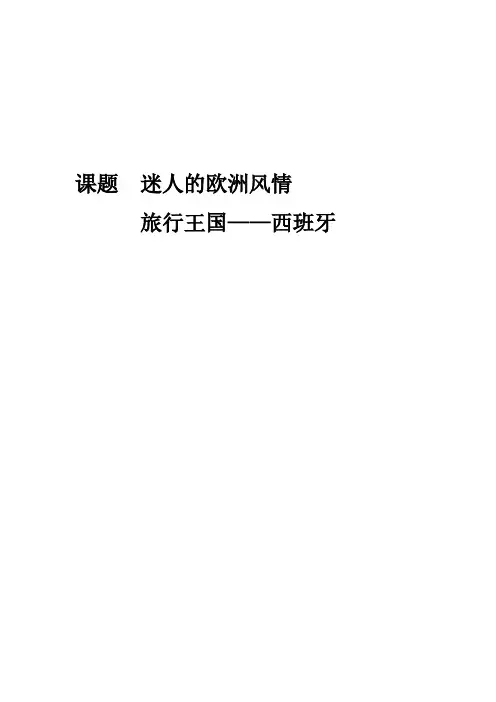 小学六年级上册道德与社会迷人的欧洲风情旅行王国——西班牙教学设计