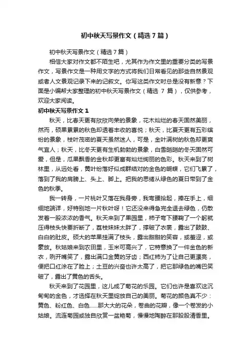 初中秋天写景作文（精选7篇）