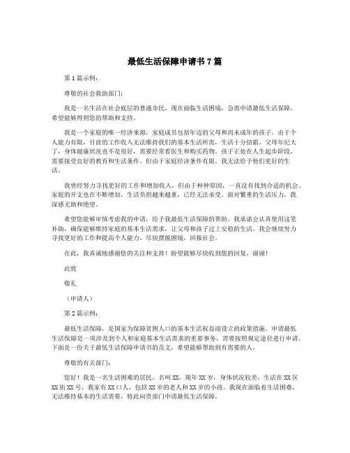 最低生活保障申请书7篇