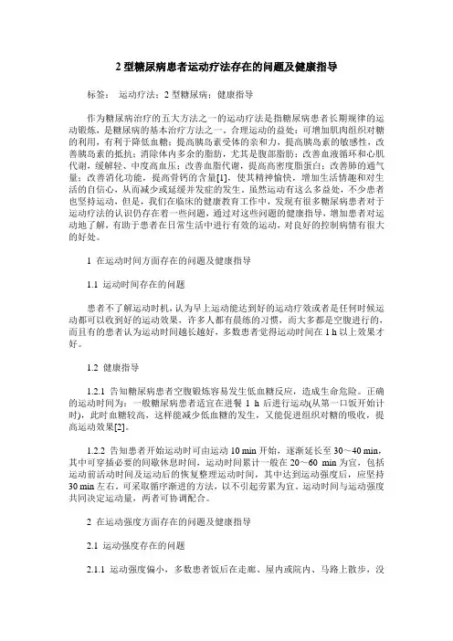 2型糖尿病患者运动疗法存在的问题及健康指导