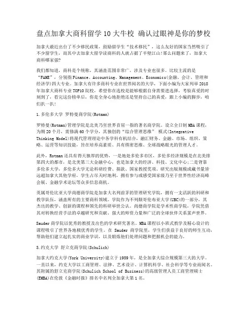 盘点加拿大商科留学10大牛校 确认过眼神是你的梦校