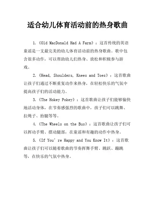 适合幼儿体育活动前的热身歌曲