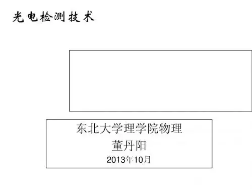 光电检测技术第六章