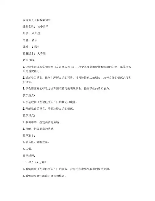 友谊地久天长教案初中