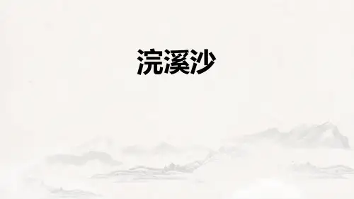 初中语文 课外古诗词诵读(浣溪沙、采桑子、相见欢、如梦令)