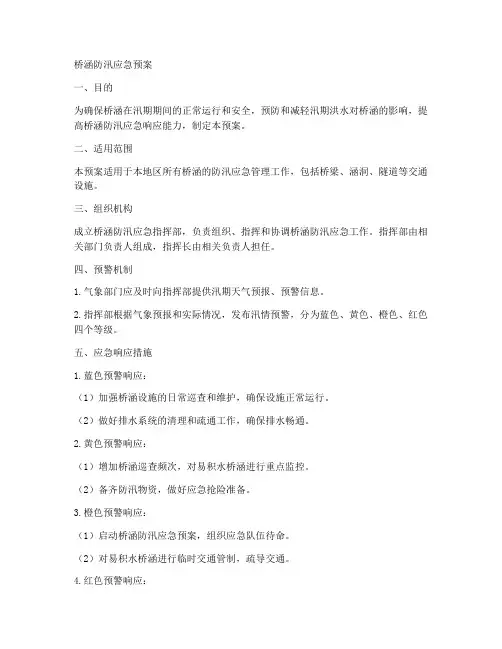 桥涵防汛应急预案范本