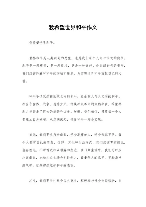 我希望世界和平作文