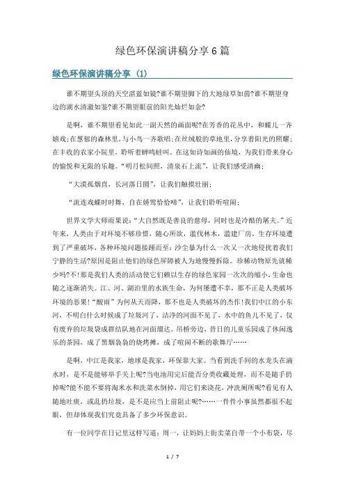 绿色环保演讲稿分享6篇