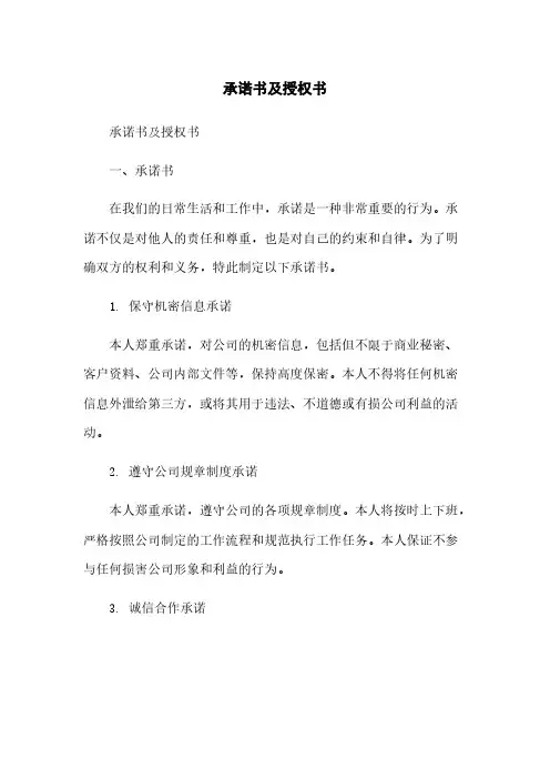承诺书及授权书