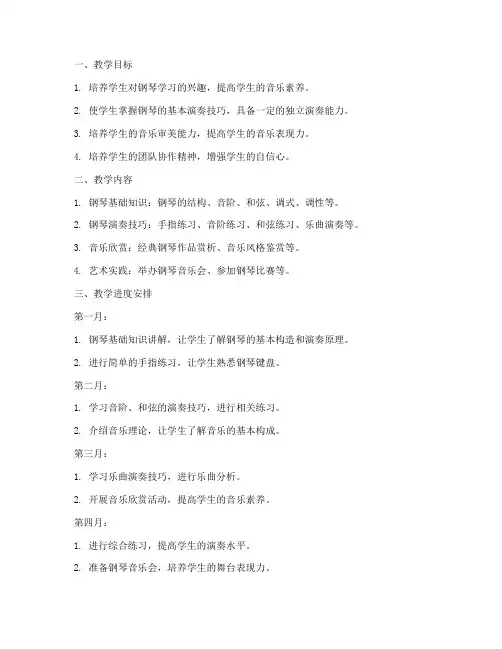 学期教学工作计划钢琴