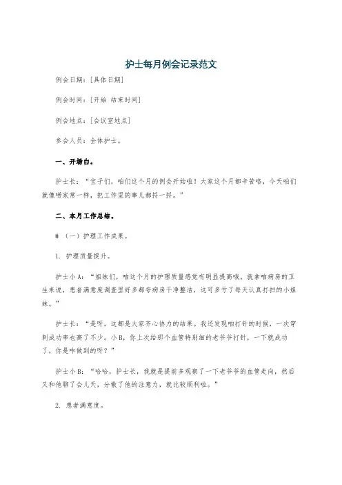 护士每月例会记录范文