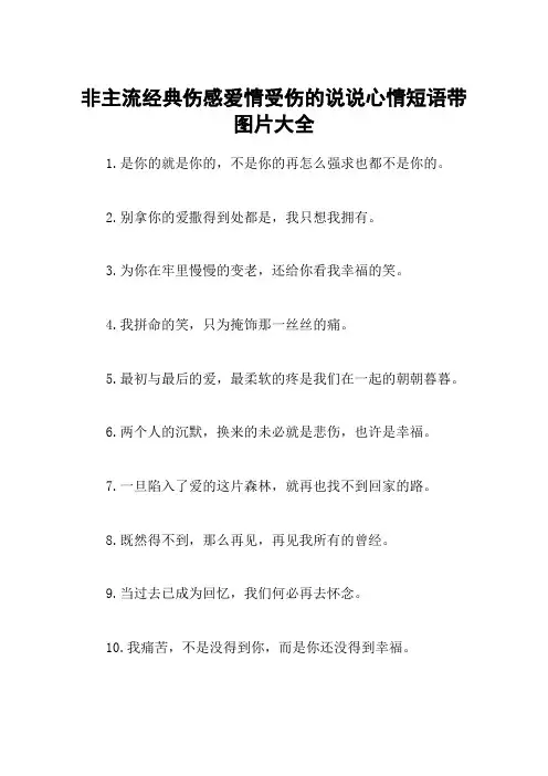 非主流经典伤感爱情受伤的说说心情短语带图片大全