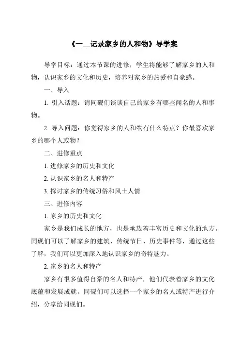 《一__记录家乡的人和物核心素养目标教学设计、教材分析与教学反思-2023-2024学年高中语文统编