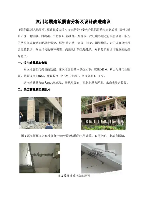 汶川地震建筑震害分析及设计改进建议