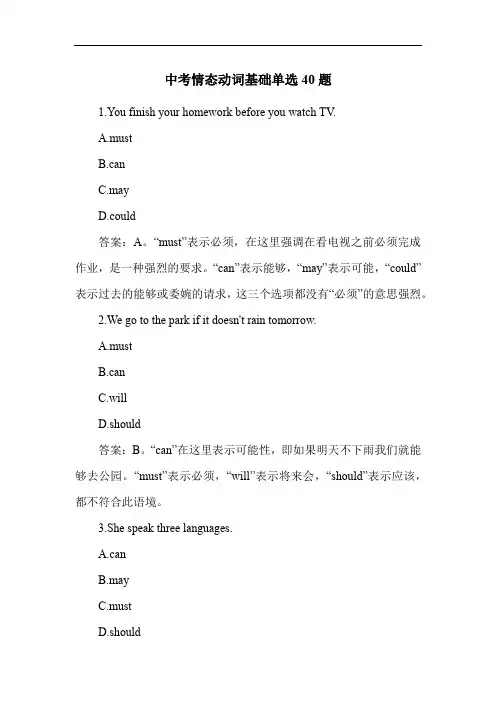 中考情态动词基础单选40题
