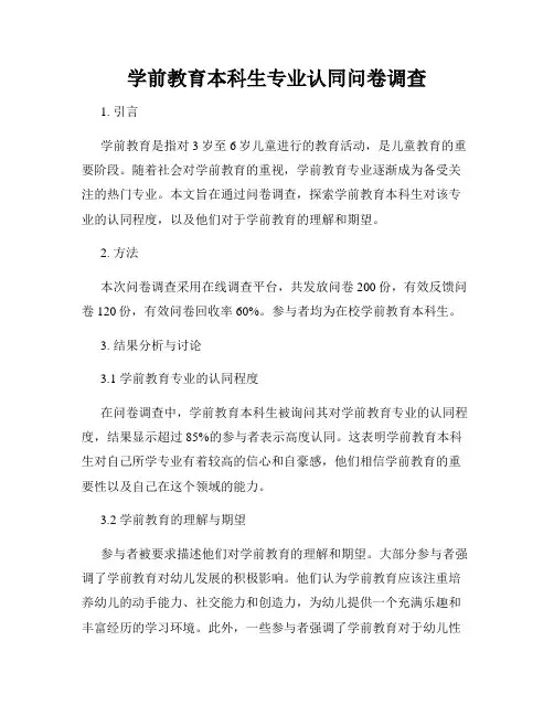 学前教育本科生专业认同问卷调查