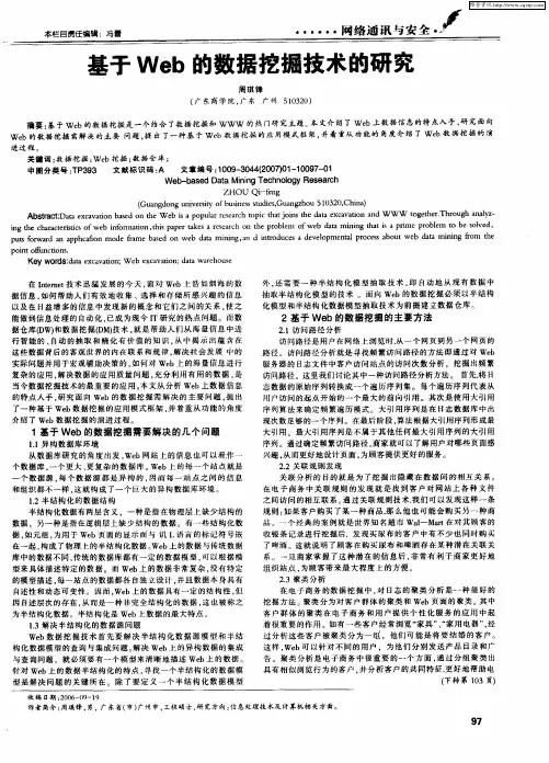 基于Web的数据挖掘技术的研究