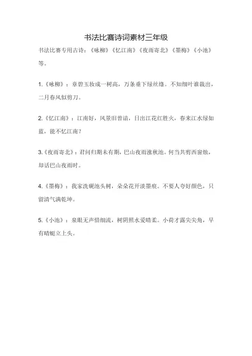 书法比赛诗词素材三年级
