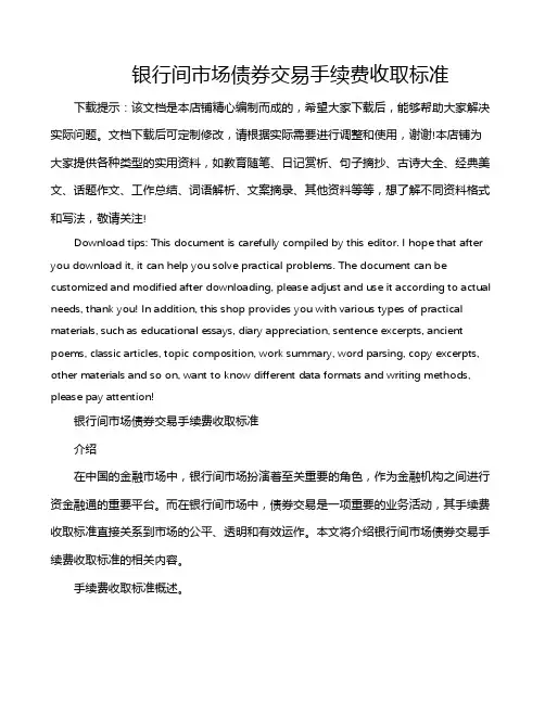 银行间市场债券交易手续费收取标准