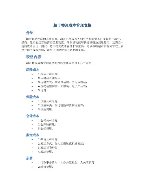 超市物流成本管理表格