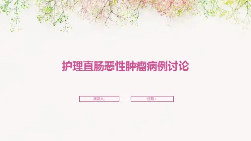 护理直肠恶性肿瘤病例讨论