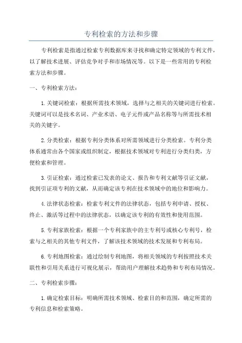 专利检索的方法和步骤
