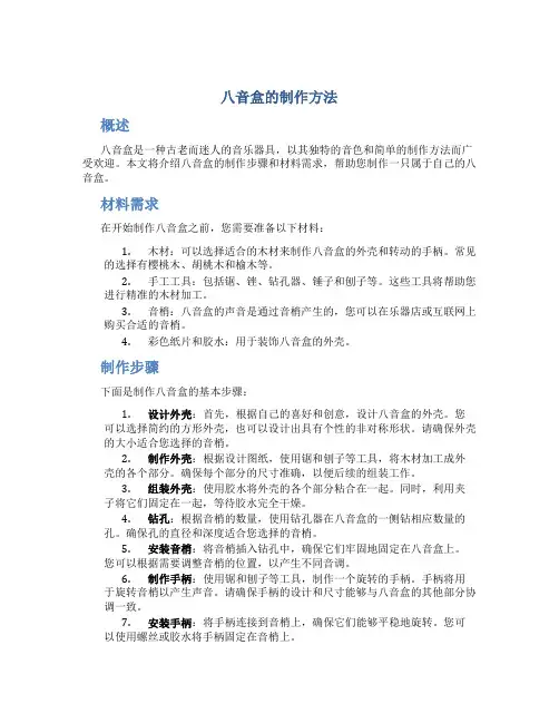 八音盒的制作方法