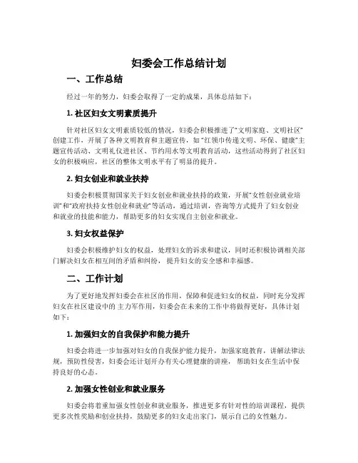 妇委会工作总结计划