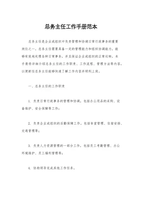 总务主任工作手册范本
