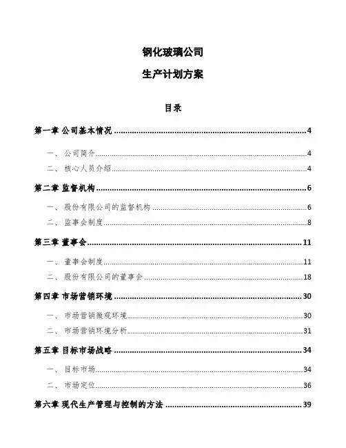钢化玻璃公司生产计划方案（模板）