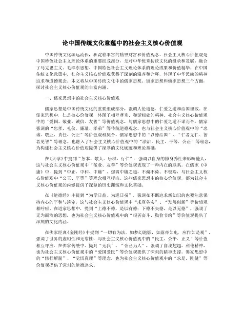 论中国传统文化意蕴中的社会主义核心价值观