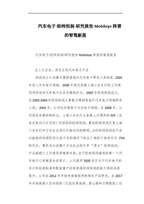 汽车电子-经纬恒润-研究报告-Mobileye阵营的智驾新星