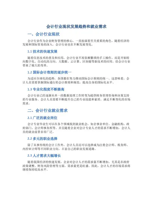 会计行业现状发展趋势和就业需求