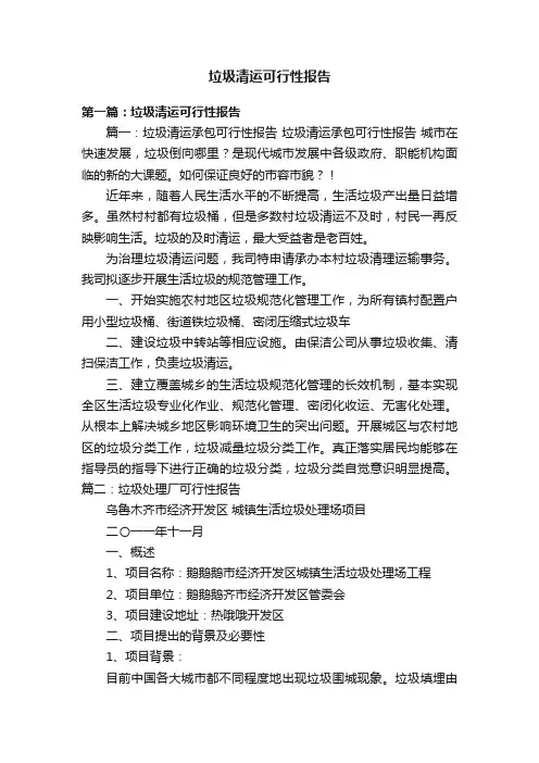 垃圾清运可行性报告