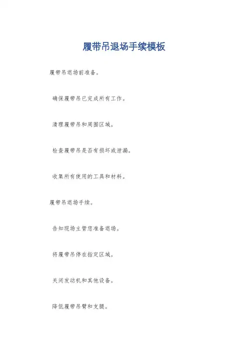 履带吊退场手续模板