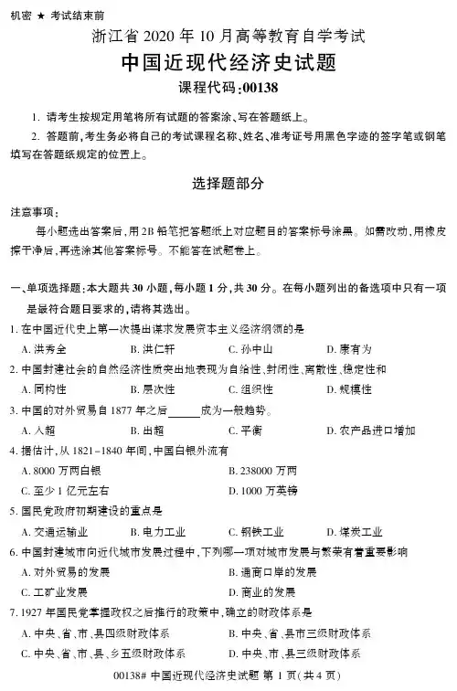 【浙江自考真题】2020年10月中国近现代经济史00138试题