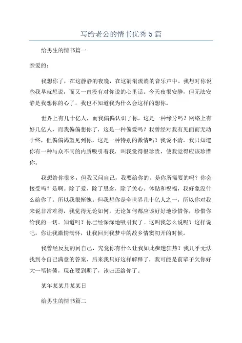 写给老公的情书优秀5篇